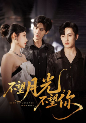 不望月光不望你（75集）短剧排行榜