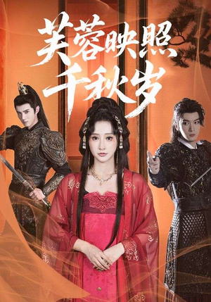芙蓉映照千秋岁（92集）短剧前十排行榜
