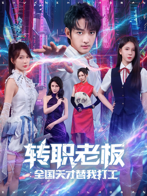 转职老板全国天才替我打工（80集）精彩短剧热播