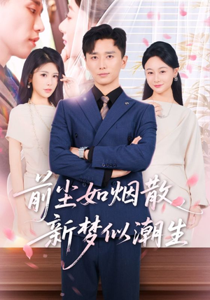 前尘如烟散新梦似潮生（60集）全剧看到大结局