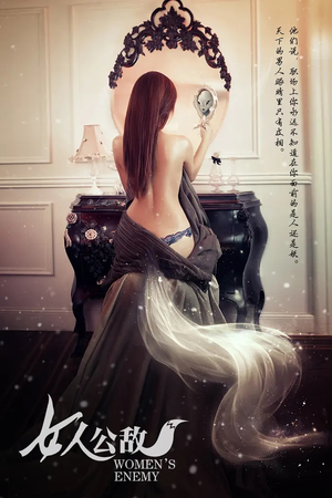女人公敌（11集）全集免费