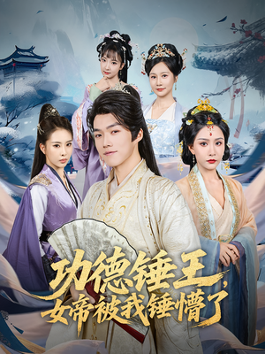 功德锤王，女帝被我锤懵了&功德锤王女帝被我锤懵了（80集）短剧热播中