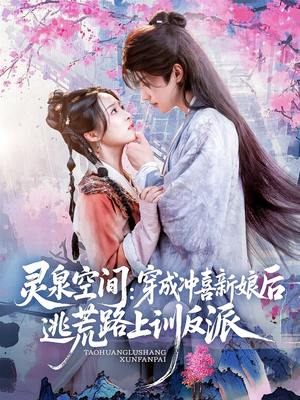 灵泉空间穿成冲喜新娘后逃荒路上训反派（80集）短剧免费看