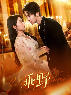 乖野（136集）短剧前十排行榜