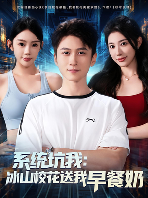 系统坑我冰山校花送我早餐奶（80集）第二季