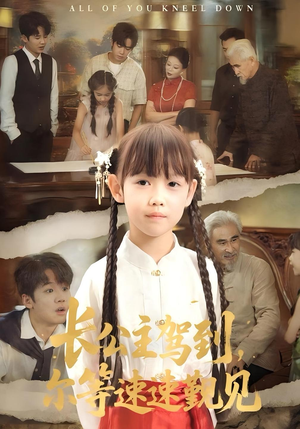 长公主驾到，尔等速速觐见&长公主驾到尔等速速觐见（60集）全集一次看完