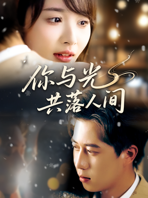 你与光共落人间（81集）甜宠短剧追到爽