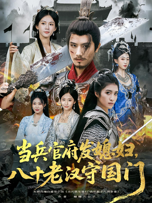 当兵官府发媳妇，八十老汉守国门&当兵官府发媳妇八十老汉守国门（80集）短剧在线看