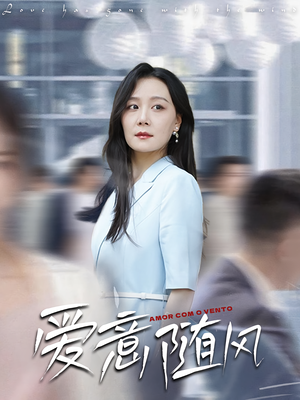 爱意随风（50集）精彩短剧看全集
