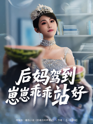 后妈驾到，崽崽乖乖站好&后妈驾到崽崽乖乖站好（67集）短剧分享剧集