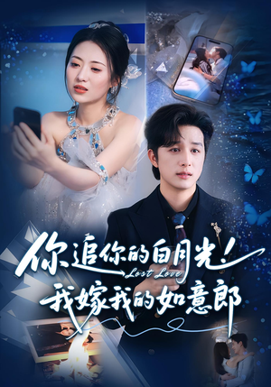 你追你的白月光！我嫁我的如意郎&你追你的白月光！我嫁我的如意郎（70集）完整版免费观看