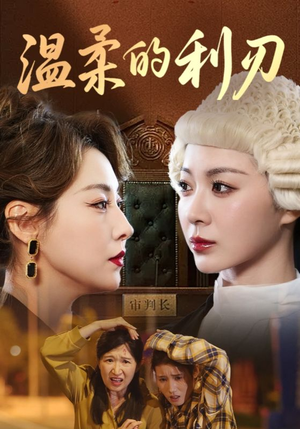温柔的利刃（65集）古代短剧推荐