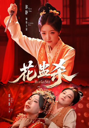 花蛊杀(62集) 花蛊杀(62集)一起看短剧