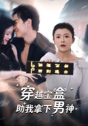 穿越宝盒助我拿下男神（44集）哪个短剧网能看