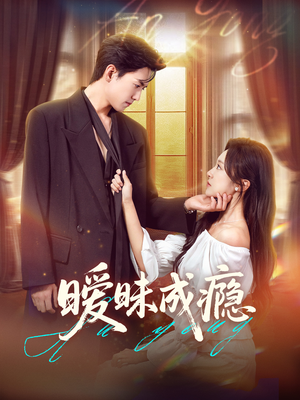 暧昧成瘾（61集）分享好看的短剧