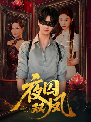 夜囚双凤（46集）战神短剧推荐