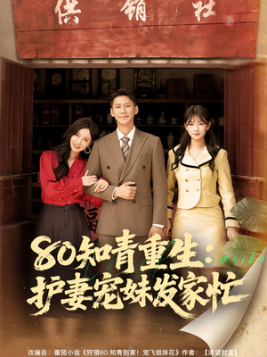 80知青重生护妻宠妹发家忙（80集）精彩连连免费看