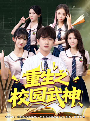 重生之校园武神（71集）网络小短剧