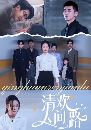 清欢人间路（60集）百度在线观看