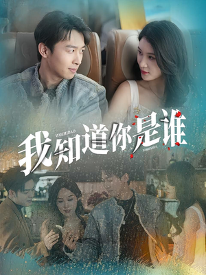 我知道你是谁（84集）河马免费短剧