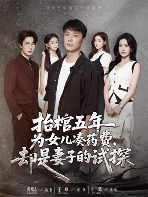 抬棺五年为女儿凑药费却是妻子的试探（42集）深深爱上这部剧