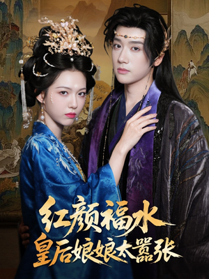 红颜祸水皇后娘娘太嚣张（61集）百度网盘资源
