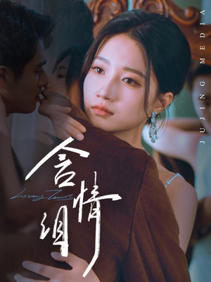 含情泪（45集）免费短剧大全