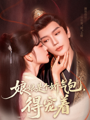 娘娘是个娇气包,得宠着(65集) 娘娘是个娇气包,得宠着(65集)看到了大结局