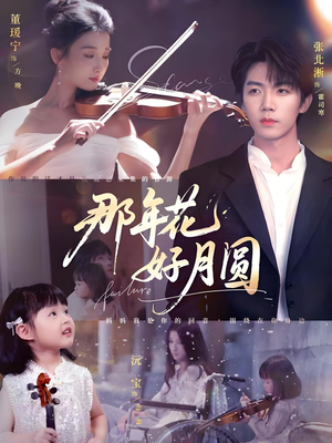 那年花好月圆（73集）全剧看到大结局