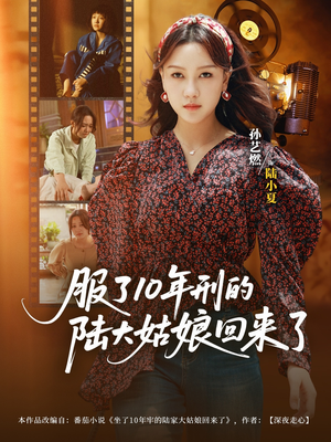服了10年刑的陆大姑娘回来了（77集）红果短剧免费看