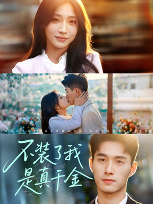 不装了我是真千金(67集)精彩短剧又来了