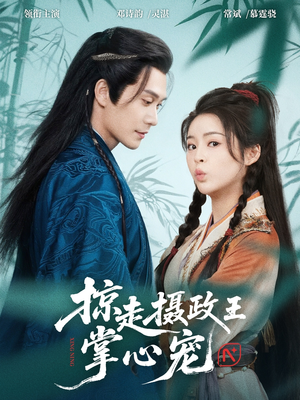 掠走摄政王掌心宠（69集）大结局完美收官
