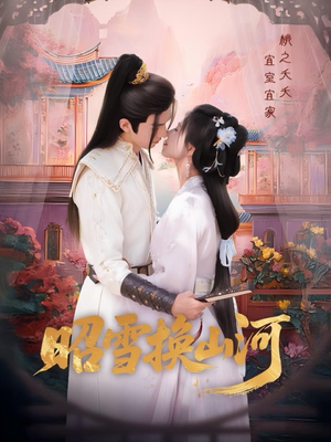 昭雪换山河（60集）短剧热播推荐