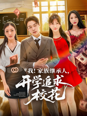 我家族继承人开学追求校花（71集）在哪里可以看