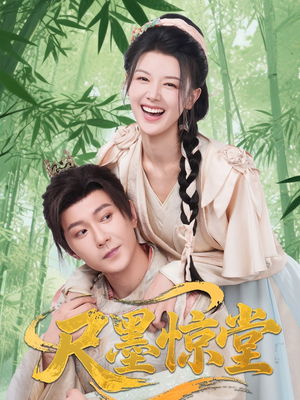 尺墨惊堂（65集）最新短剧推荐