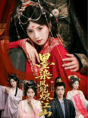 墨染凤冠烬江山（64集）热门短剧免费看