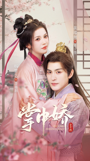 掌中娇（94集）短剧全集完整版