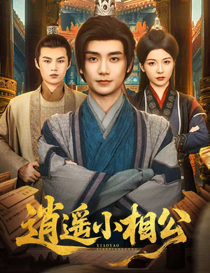 朝为田舍郎 (58集) 我全都看完了