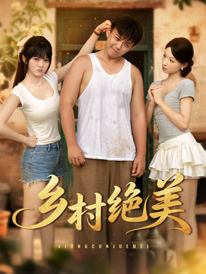 乡村绝美 (80集) 在线看