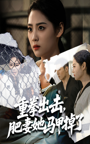 重拳出击肥妻她马甲掉了（60集）精彩短剧热播