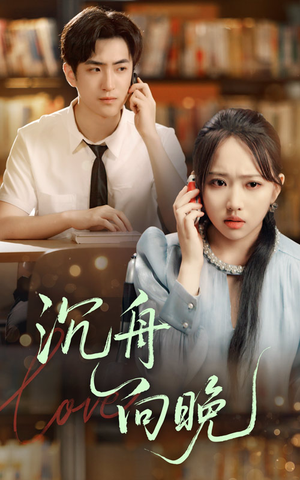 沉舟向晚（70集）热门短剧抢先看