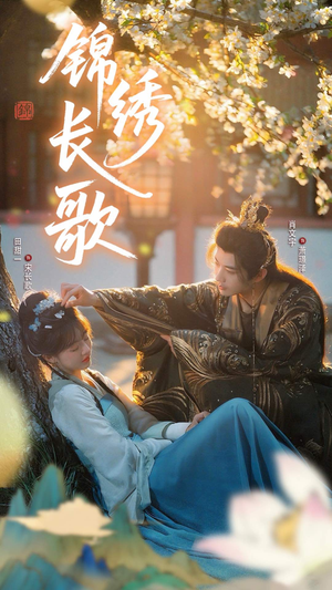 锦绣长歌（48集）短剧热门推荐