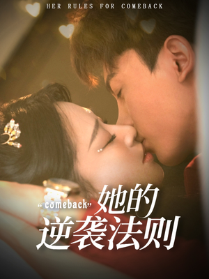 她的逆袭法则（63集）第一集