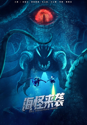 海怪来袭（53集）第三季