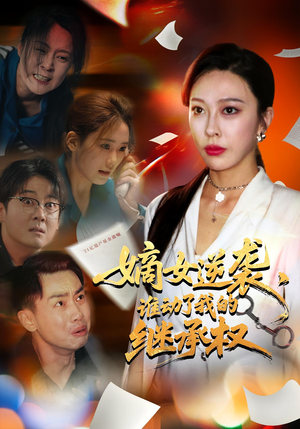 嫡女逆袭谁动了我的继承权（40集）免费热门短剧