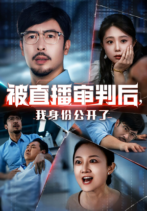 被直播审判后我身份公开了（60集）好看的短剧分享