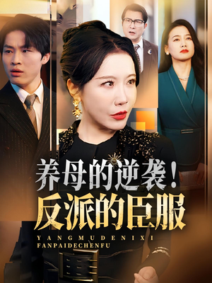 养母的逆袭反派的臣服（30集）更新时间