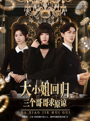 大小姐回归三个哥哥求原谅（64集）免费短剧全集看