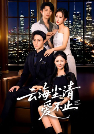 云海尘清爱不止（60集）在线观看全集