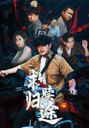 救赎归途（55集）热播短剧重燃